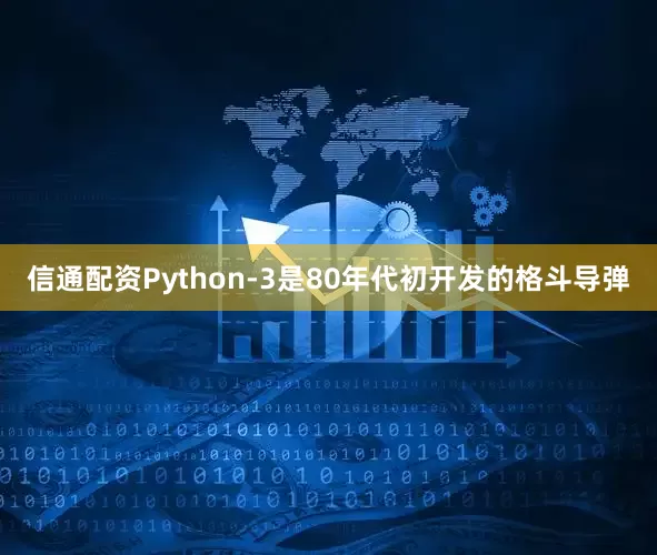 信通配资Python-3是80年代初开发的格斗导弹