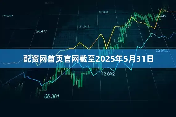 配资网首页官网截至2025年5月31日