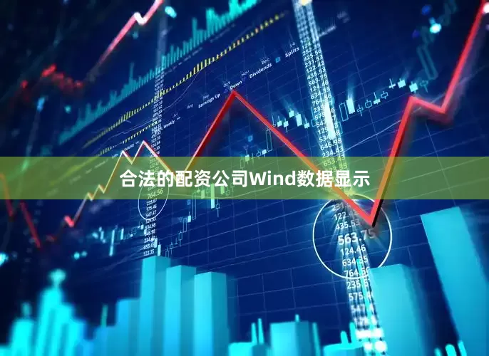 合法的配资公司　　Wind数据显示