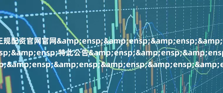 正规配资官网官网       特此公告                        &e