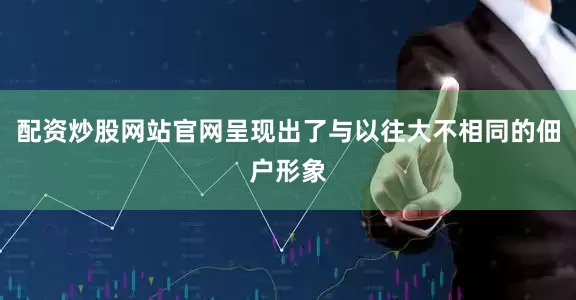 配资炒股网站官网呈现出了与以往大不相同的佃户形象
