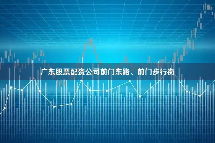 广东股票配资公司前门东路、前门步行街