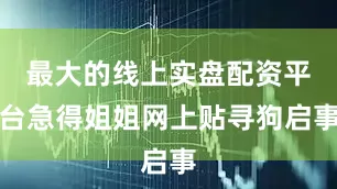 最大的线上实盘配资平台急得姐姐网上贴寻狗启事