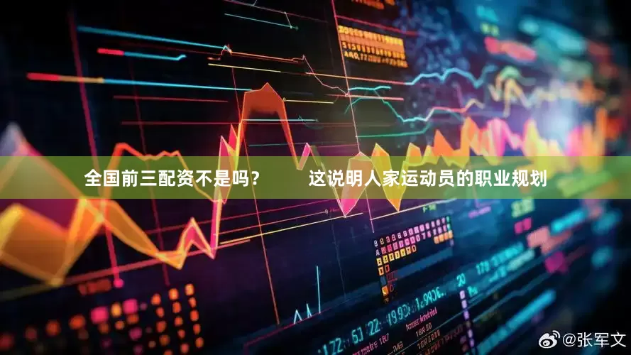 全国前三配资不是吗？        这说明人家运动员的职业规划