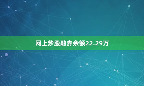 网上炒股融券余额22.29万
