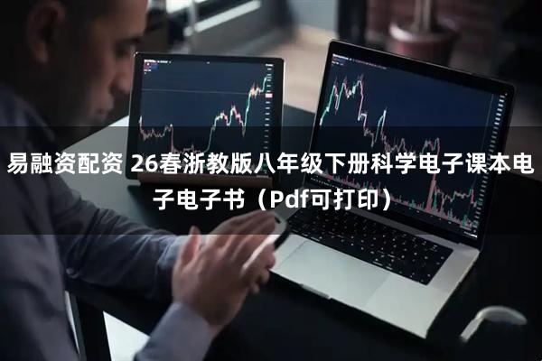 易融资配资 26春浙教版八年级下册科学电子课本电子电子书（Pdf可打印）